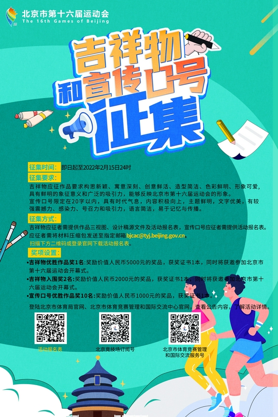 北京市第十六届运动会吉祥物与宣传口号征集活动启动。北京市体育局供图