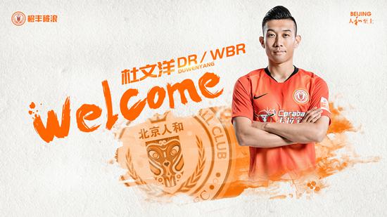 2019年2月,杜文洋与我俱乐部完成签约,正式加盟北京人和足球俱乐部。