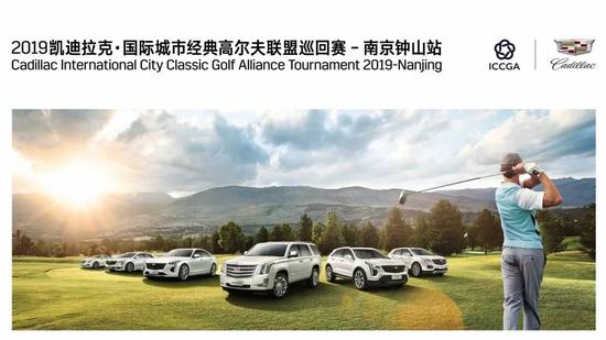 国际城市经典高尔夫联盟巡回赛-南京钟山站