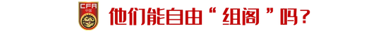 足球报：足协别再让土帅当背锅侠 权力要明确体现