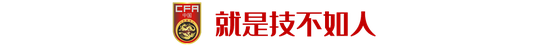 国奥三大隐忧悉数爆发 鏖战韩国后的认可转瞬即逝