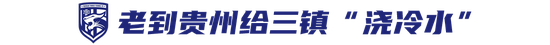 中甲|冲超大热遭赛季首败 贵州成唯一三连胜球队
