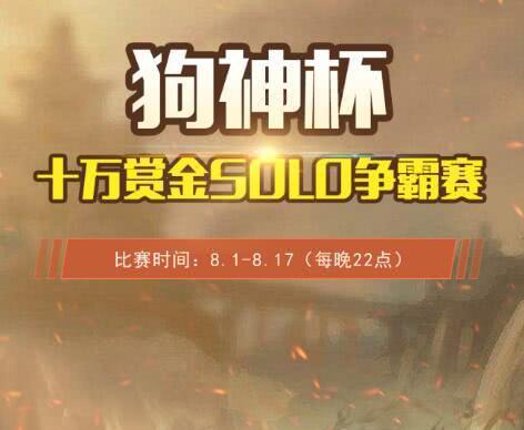 路人王金灿毅参加狗神杯solo赛,夺冠后将挑战Uzi