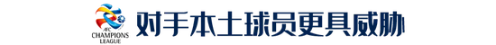 【博狗体育】八强身价第1!上港不能只靠外援 浦和本土更为致命