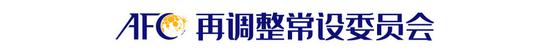 亚足联人事调整中国9人任职 杜兆才任裁委会主席