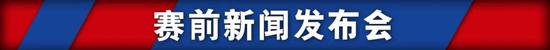 青岛队领队杨为健：山东泰山队是我们同省的老大哥