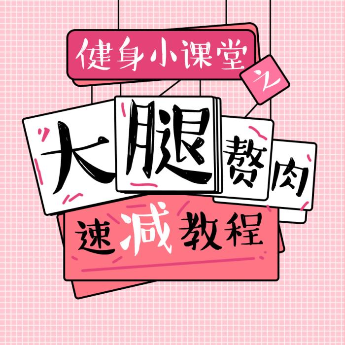 大腿贅肉速減教程