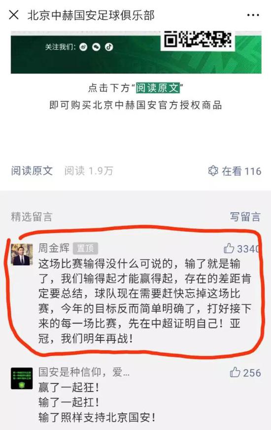亚冠输球之后,周金辉第一时间在国安公众号下给球队鼓气。