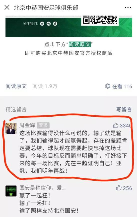 亚冠输球之后，周金辉第一时间在国安公众号下给球队鼓气。