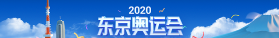 从东京看北京冬奥 为何日本的招待精神遭到质疑