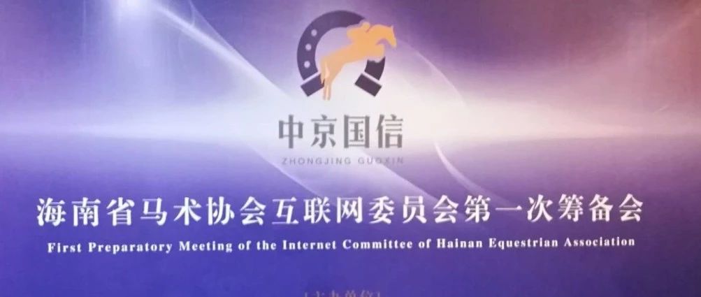 海南省马术协会互联网委员会筹备会议