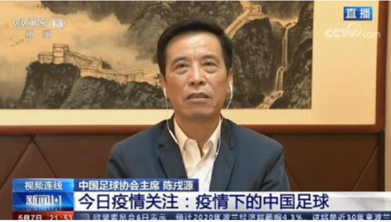 足协主席陈戌源连线央视,回答复赛相关问题