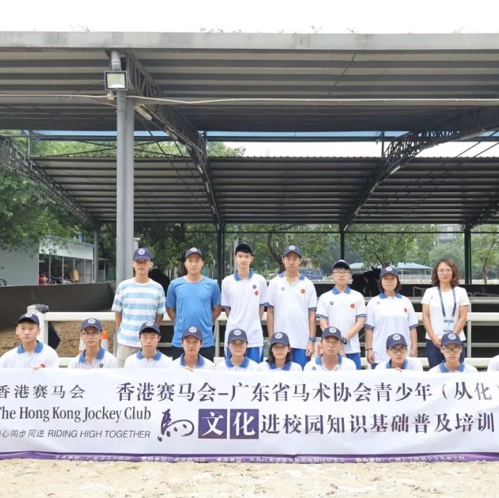 广东马协马术进校园活动完善终结