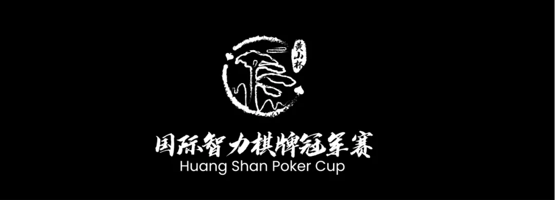 HSPC“黄山杯”国际智力棋牌冠军赛周边美食介绍！