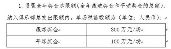 足协还为俱乐部奖金设置了标准。