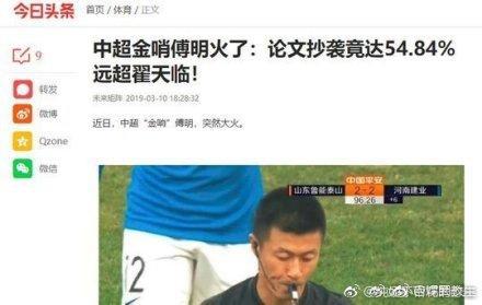 中超翟天临?网友爆料傅明论文抄袭 登微博热搜