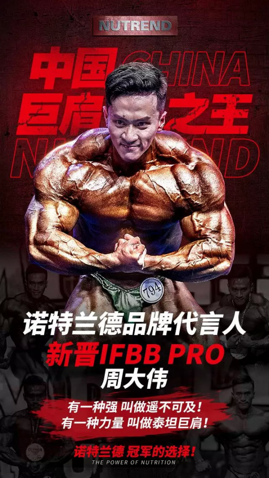 诺特兰德签约ifbb pro泰坦巨肩周大伟 强者无畏