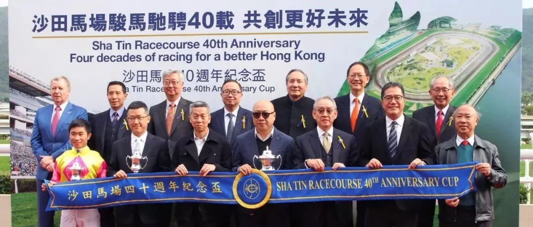 沙田马场40周年祝贺杯