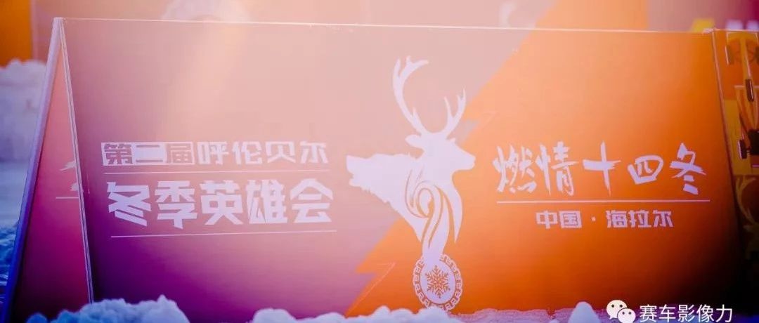 第二届呼伦贝尔(海拉尔)冬季英雄会圆满落幕
