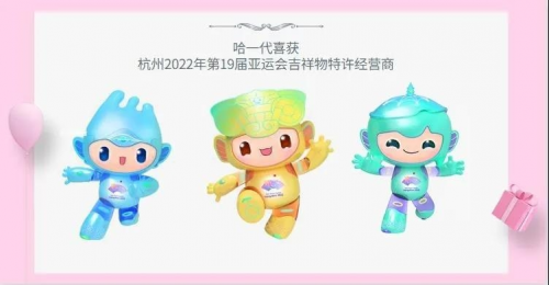 哈一代玩具获2022年第19届亚运会吉祥物特许经营商