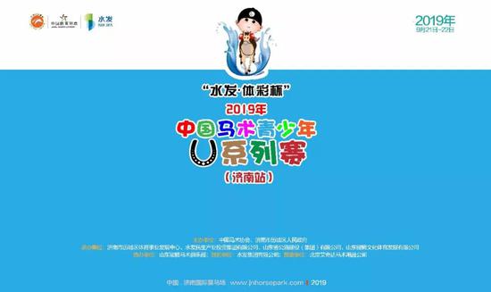 2019年中国马术青少年U系列赛（济南站）