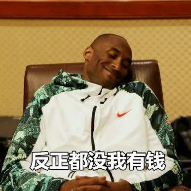 感觉自己碉堡了科比内涵表情包你值得拥有哦