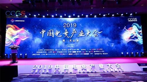 畅谈电竞未来 2019中国电竞产业大会圆满举行