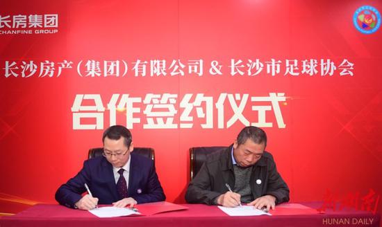 长沙足协与长沙市房产(集团)有限公司签约