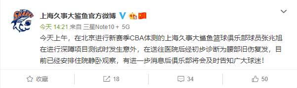 上海队微博通知张兆旭伤情