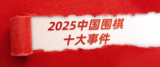 2025中国围棋十大事件上：LG杯中国队无奈罢赛维权