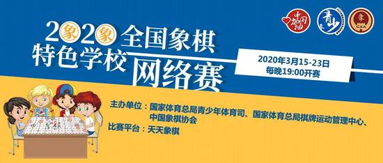 “童心战疫”2020全国象棋特色学校网络赛