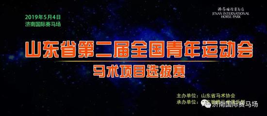 山东省第二届全国青年运动会马术项目选拔赛