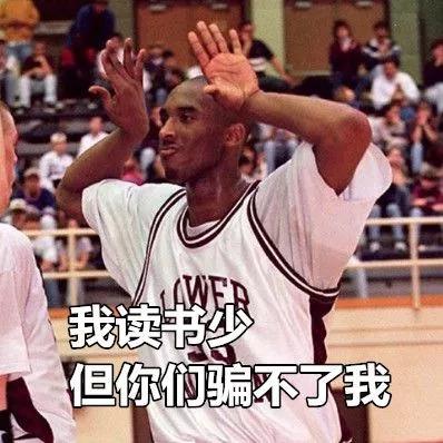 感觉自己碉堡了科比内涵表情包你值得拥有哦