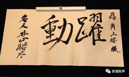 战前井山挥毫