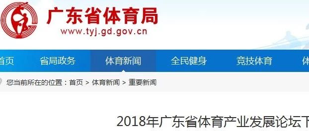 2018广东省体育产业发展论坛