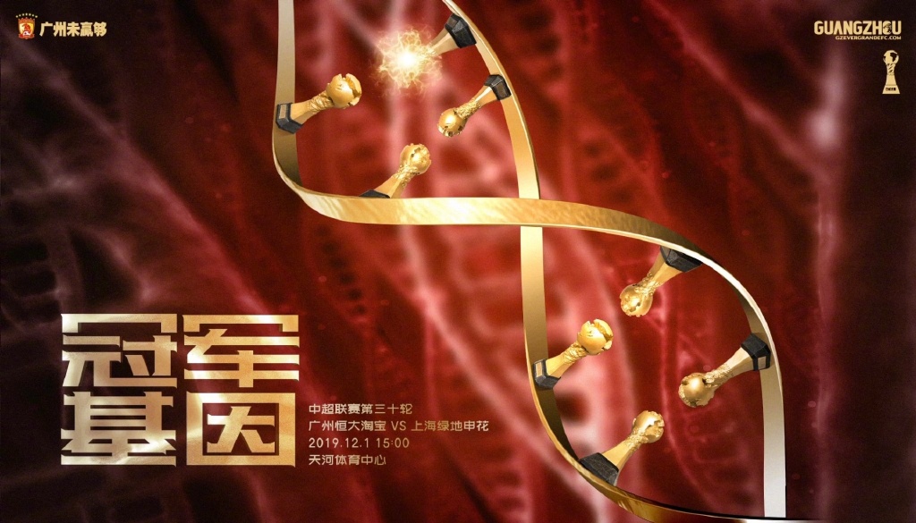 恒大赛前海报