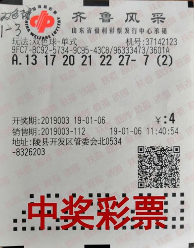 中奖彩票