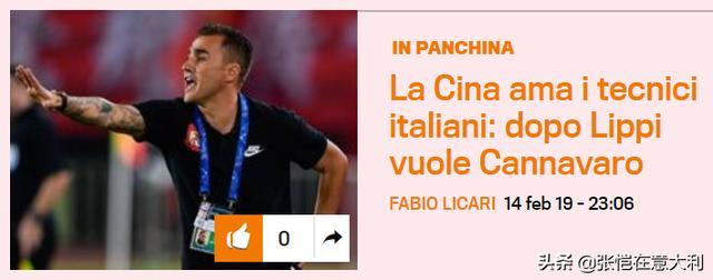 米体官网报道：中国爱意大利教练，里皮之后要卡纳瓦罗