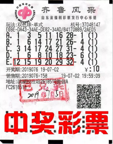 中奖彩票