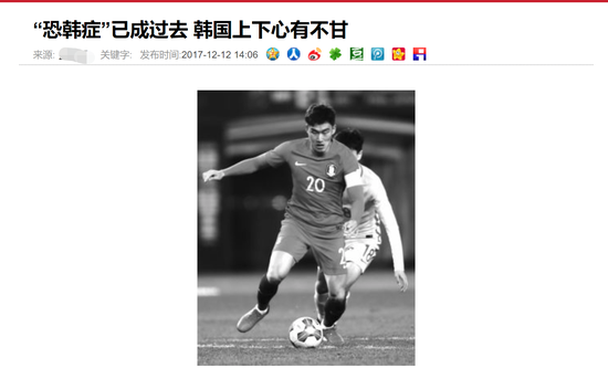 图说：世预赛12强赛国足1比0战胜韩国队后，有媒体写道：“恐韩症”已成过去。