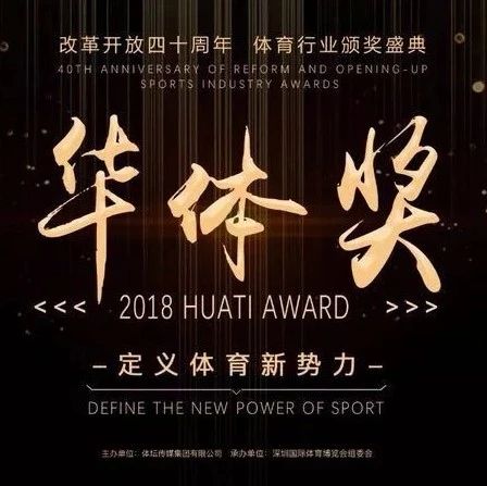 华体奖——2018年中国体育走业年度评选