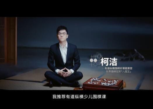 柯洁担任有道纵横少儿围棋星推官