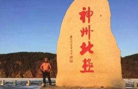 阿诺在漠河县北极村。