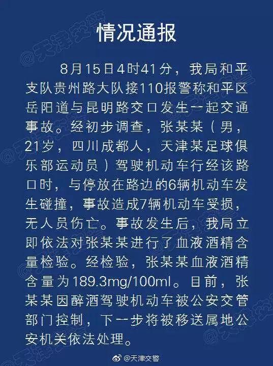 天津交警通报原文如下:
