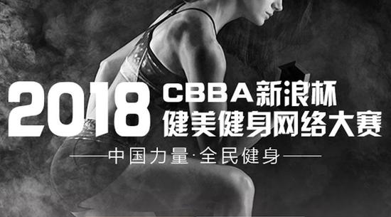 2018CBBA新浪杯健美健身网络大赛