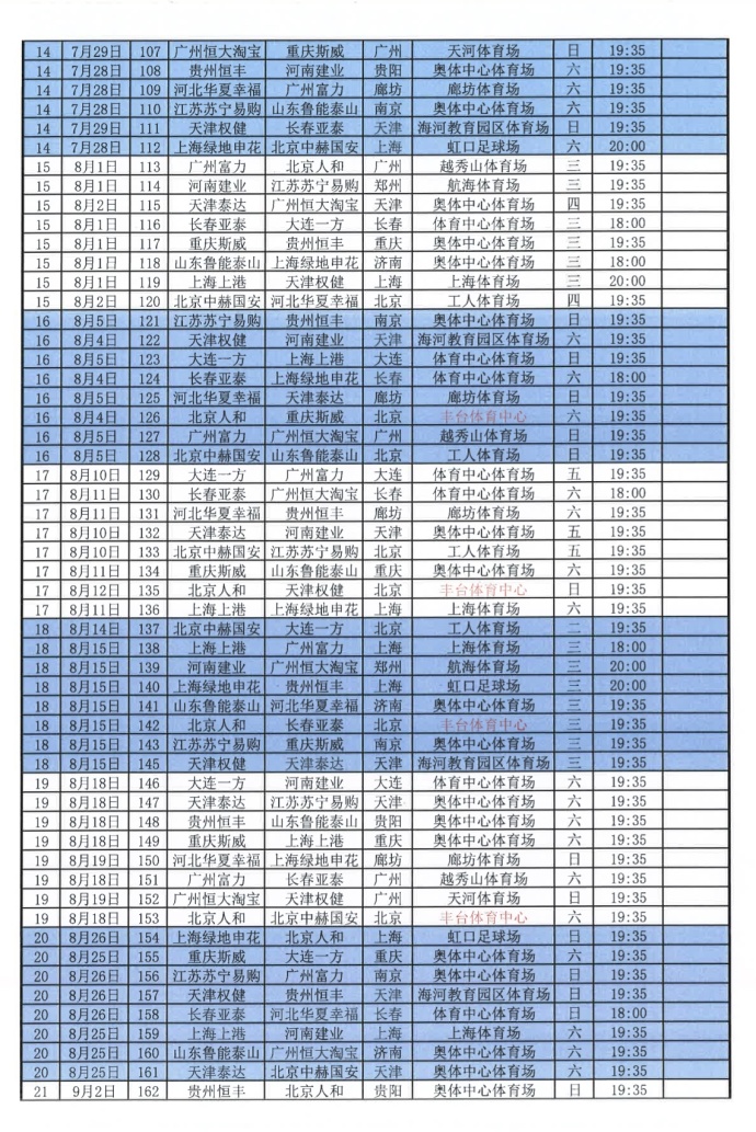 2018中超联赛赛程公布:首轮广州德比