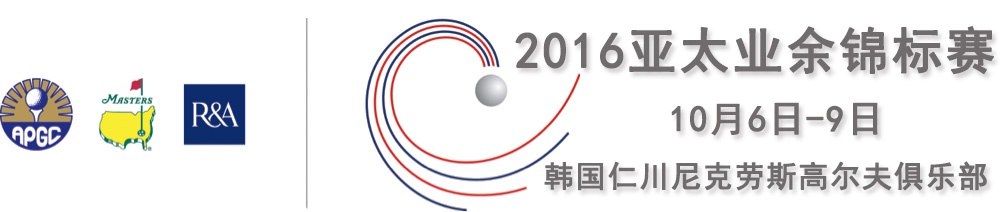 2016年亚太业余锦标赛