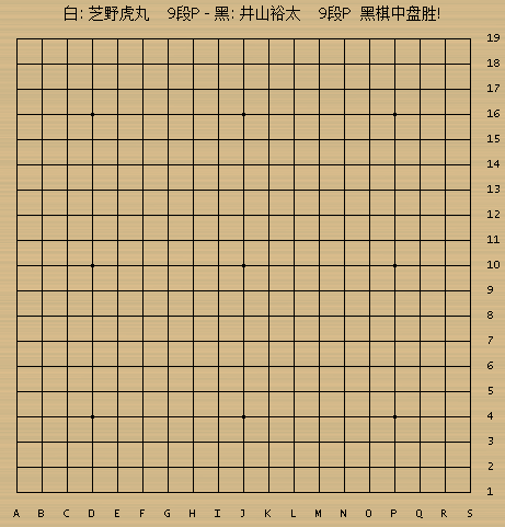 井山裕太执黑145手中盘胜芝野虎丸