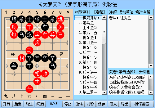 洪聪法先生象棋精彩排局《大罗天》(罗字形)
