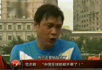 中国足球，真的要输越南了吗？